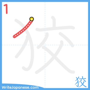 How to write "狡" - stroke 1