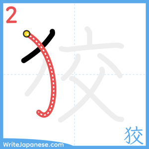 How to write "狡" - stroke 2