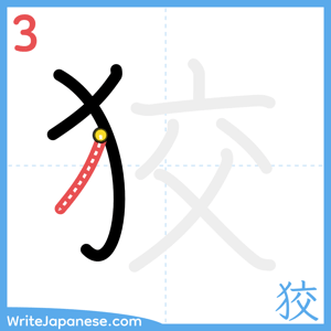 How to write "狡" - stroke 3