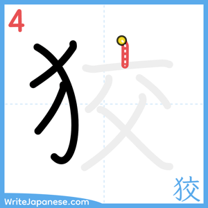 How to write "狡" - stroke 4