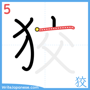 How to write "狡" - stroke 5