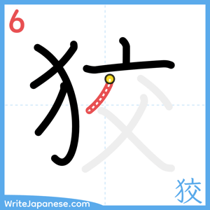 How to write "狡" - stroke 6