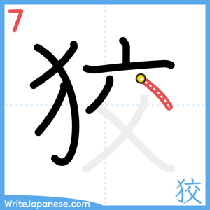 How to write "狡" - stroke 7