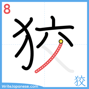 How to write "狡" - stroke 8