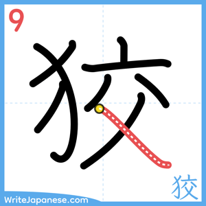 How to write "狡" - stroke 9