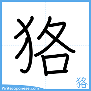 How to write "狢" - complete stroke order