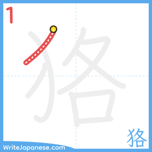 How to write "狢" - stroke 1