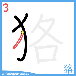 How to write "狢" - stroke 3