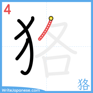 How to write "狢" - stroke 4