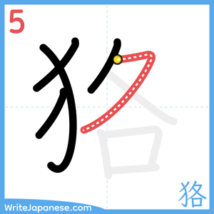How to write "狢" - stroke 5
