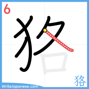 How to write "狢" - stroke 6