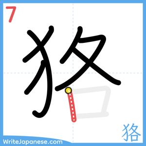 How to write "狢" - stroke 7
