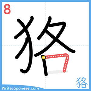 How to write "狢" - stroke 8