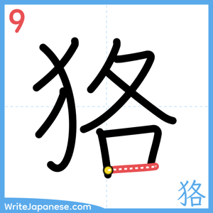 How to write "狢" - stroke 9