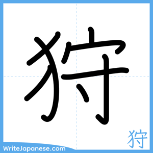 How to write "狩" - complete stroke order
