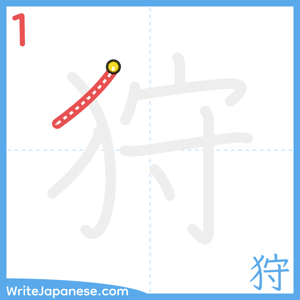 How to write "狩" - stroke 1