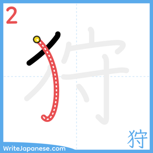 How to write "狩" - stroke 2