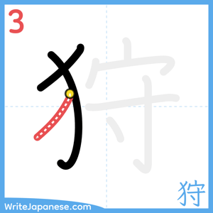 How to write "狩" - stroke 3