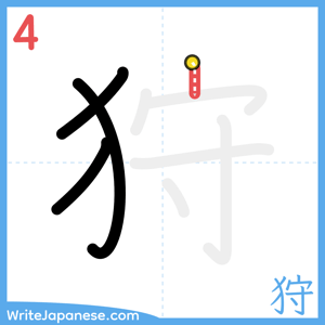 How to write "狩" - stroke 4
