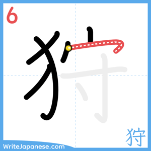 How to write "狩" - stroke 6