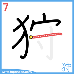 How to write "狩" - stroke 7