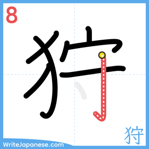 How to write "狩" - stroke 8