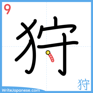 How to write "狩" - stroke 9