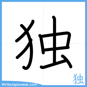 How to write "独" - complete stroke order