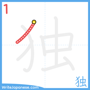 How to write "独" - stroke 1