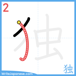 How to write "独" - stroke 2