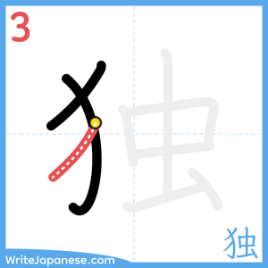 How to write "独" - stroke 3