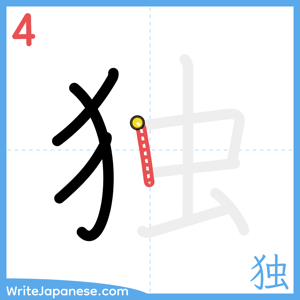 How to write "独" - stroke 4