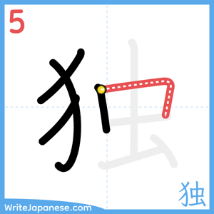 How to write "独" - stroke 5