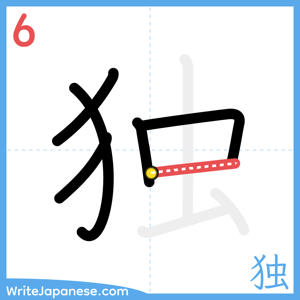 How to write "独" - stroke 6