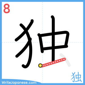 How to write "独" - stroke 8