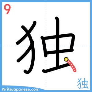 How to write "独" - stroke 9