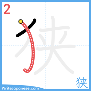 How to write "狭" - stroke 2