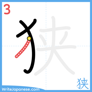 How to write "狭" - stroke 3