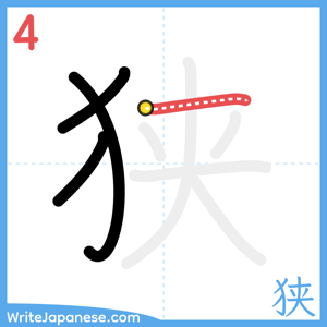 How to write "狭" - stroke 4