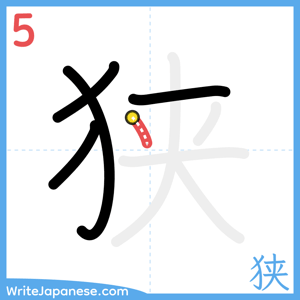 How to write "狭" - stroke 5