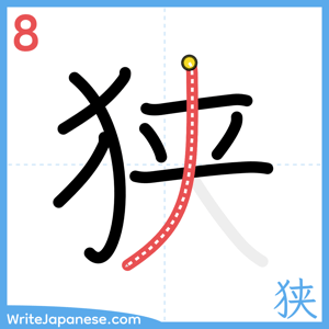 How to write "狭" - stroke 8