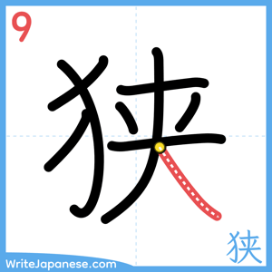 How to write "狭" - stroke 9