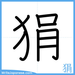 How to write "狷" - complete stroke order