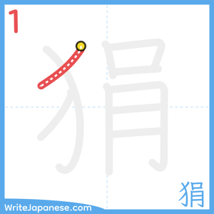 How to write "狷" - stroke 1