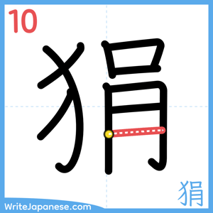 How to write "狷" - stroke 10