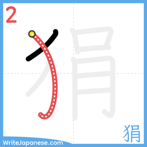 How to write "狷" - stroke 2