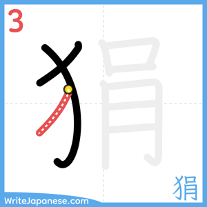 How to write "狷" - stroke 3