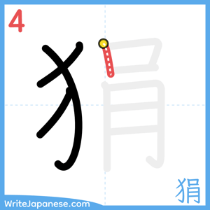 How to write "狷" - stroke 4