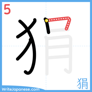 How to write "狷" - stroke 5