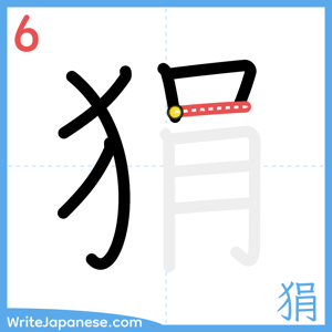 How to write "狷" - stroke 6